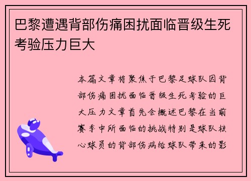 巴黎遭遇背部伤痛困扰面临晋级生死考验压力巨大