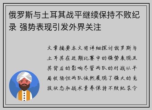俄罗斯与土耳其战平继续保持不败纪录 强势表现引发外界关注