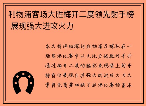 利物浦客场大胜梅开二度领先射手榜 展现强大进攻火力