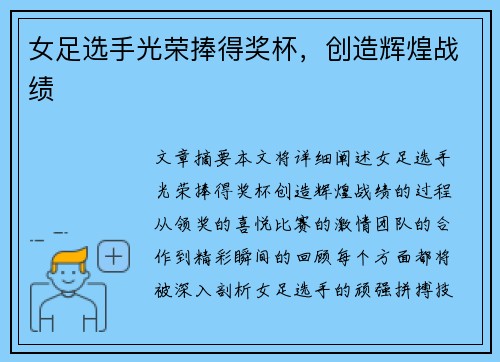 女足选手光荣捧得奖杯，创造辉煌战绩