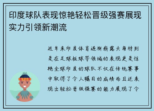 印度球队表现惊艳轻松晋级强赛展现实力引领新潮流