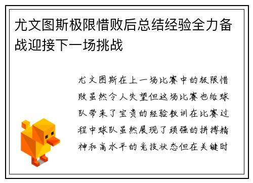 尤文图斯极限惜败后总结经验全力备战迎接下一场挑战