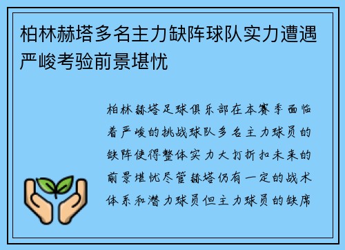 柏林赫塔多名主力缺阵球队实力遭遇严峻考验前景堪忧