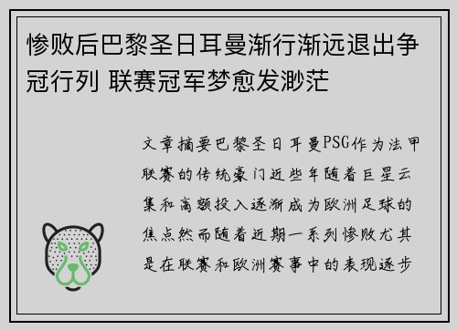 惨败后巴黎圣日耳曼渐行渐远退出争冠行列 联赛冠军梦愈发渺茫