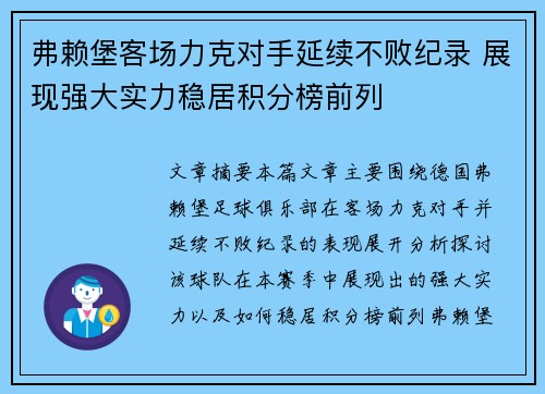 弗赖堡客场力克对手延续不败纪录 展现强大实力稳居积分榜前列