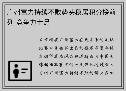 广州富力持续不败势头稳居积分榜前列 竞争力十足