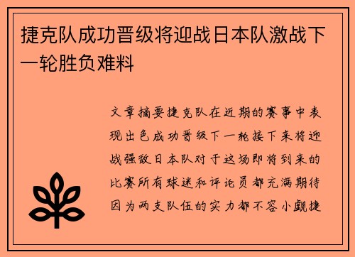 捷克队成功晋级将迎战日本队激战下一轮胜负难料