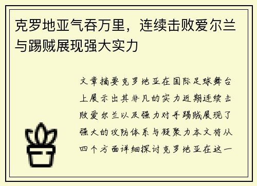 克罗地亚气吞万里，连续击败爱尔兰与踢贼展现强大实力