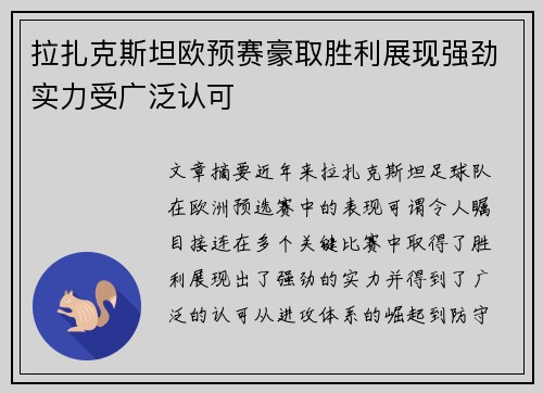 拉扎克斯坦欧预赛豪取胜利展现强劲实力受广泛认可