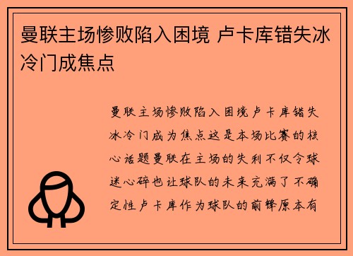 曼联主场惨败陷入困境 卢卡库错失冰冷门成焦点