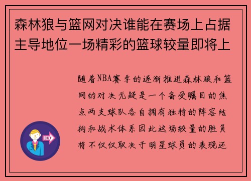 森林狼与篮网对决谁能在赛场上占据主导地位一场精彩的篮球较量即将上演