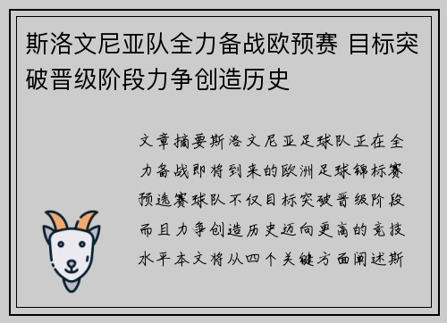 斯洛文尼亚队全力备战欧预赛 目标突破晋级阶段力争创造历史