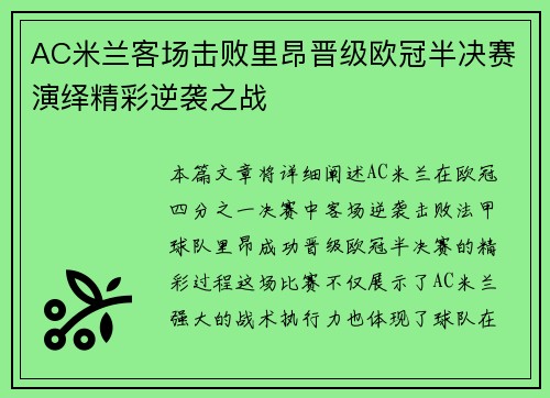 AC米兰客场击败里昂晋级欧冠半决赛演绎精彩逆袭之战