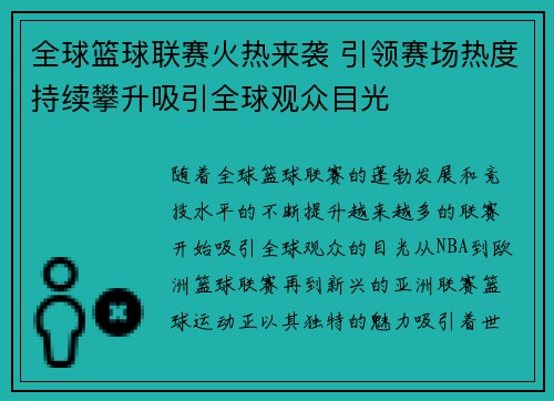 全球篮球联赛火热来袭 引领赛场热度持续攀升吸引全球观众目光