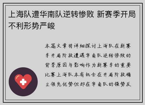 上海队遭华南队逆转惨败 新赛季开局不利形势严峻