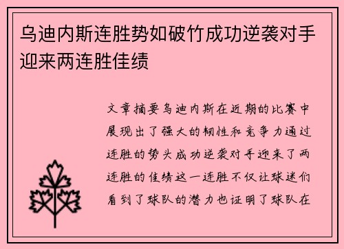 乌迪内斯连胜势如破竹成功逆袭对手迎来两连胜佳绩