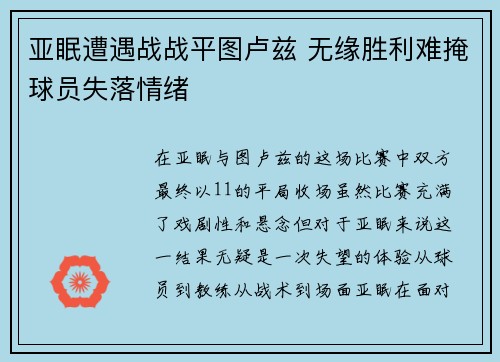亚眠遭遇战战平图卢兹 无缘胜利难掩球员失落情绪