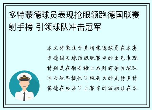 多特蒙德球员表现抢眼领跑德国联赛射手榜 引领球队冲击冠军