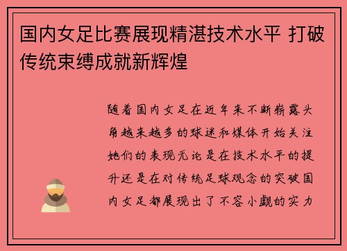 国内女足比赛展现精湛技术水平 打破传统束缚成就新辉煌