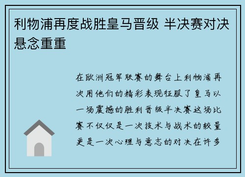 利物浦再度战胜皇马晋级 半决赛对决悬念重重