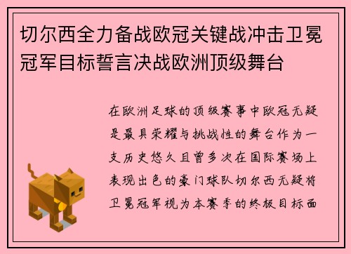 切尔西全力备战欧冠关键战冲击卫冕冠军目标誓言决战欧洲顶级舞台