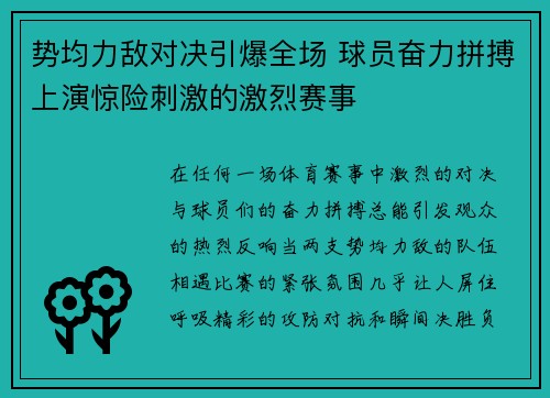 势均力敌对决引爆全场 球员奋力拼搏上演惊险刺激的激烈赛事