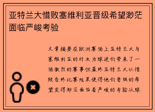 亚特兰大惜败塞维利亚晋级希望渺茫面临严峻考验