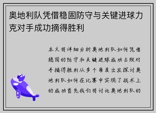奥地利队凭借稳固防守与关键进球力克对手成功摘得胜利