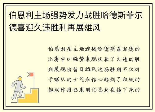 伯恩利主场强势发力战胜哈德斯菲尔德喜迎久违胜利再展雄风