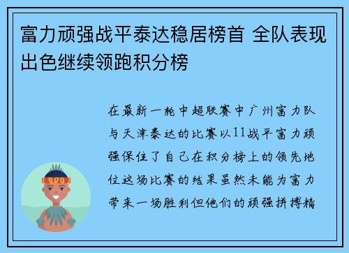 富力顽强战平泰达稳居榜首 全队表现出色继续领跑积分榜