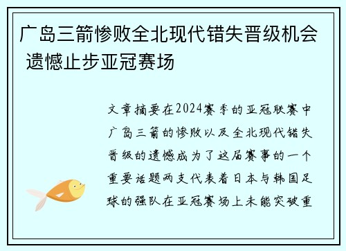 广岛三箭惨败全北现代错失晋级机会 遗憾止步亚冠赛场