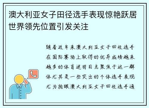 澳大利亚女子田径选手表现惊艳跃居世界领先位置引发关注