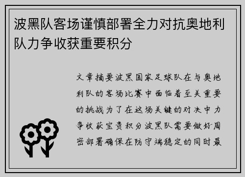 波黑队客场谨慎部署全力对抗奥地利队力争收获重要积分