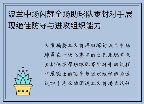波兰中场闪耀全场助球队零封对手展现绝佳防守与进攻组织能力