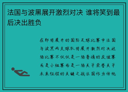 法国与波黑展开激烈对决 谁将笑到最后决出胜负