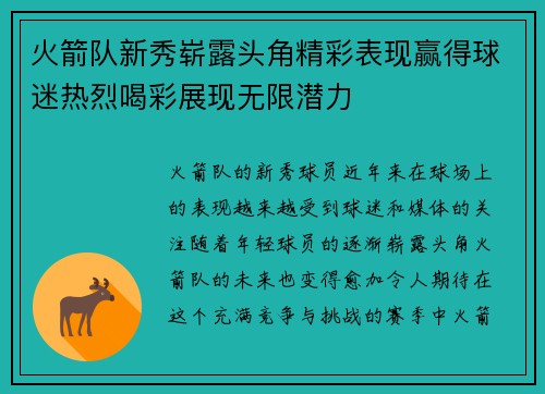 火箭队新秀崭露头角精彩表现赢得球迷热烈喝彩展现无限潜力