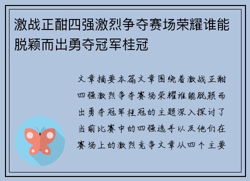 激战正酣四强激烈争夺赛场荣耀谁能脱颖而出勇夺冠军桂冠