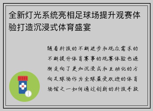 全新灯光系统亮相足球场提升观赛体验打造沉浸式体育盛宴