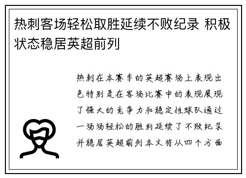 热刺客场轻松取胜延续不败纪录 积极状态稳居英超前列