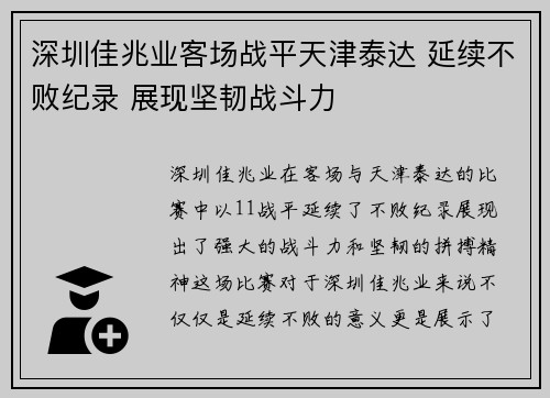 深圳佳兆业客场战平天津泰达 延续不败纪录 展现坚韧战斗力