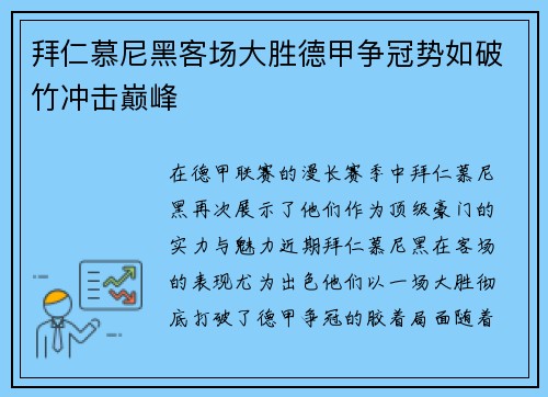 拜仁慕尼黑客场大胜德甲争冠势如破竹冲击巅峰