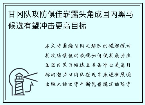 甘冈队攻防俱佳崭露头角成国内黑马候选有望冲击更高目标