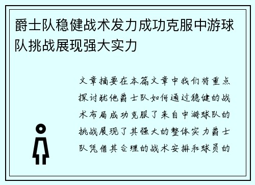 爵士队稳健战术发力成功克服中游球队挑战展现强大实力