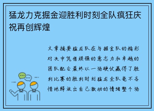 猛龙力克掘金迎胜利时刻全队疯狂庆祝再创辉煌