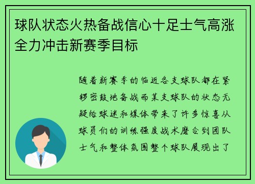 球队状态火热备战信心十足士气高涨全力冲击新赛季目标