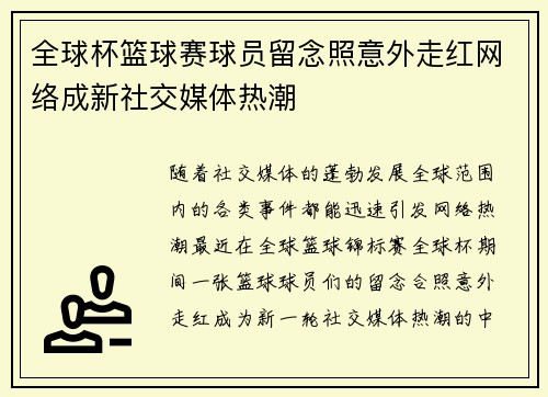 全球杯篮球赛球员留念照意外走红网络成新社交媒体热潮