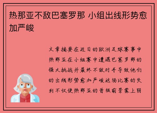 热那亚不敌巴塞罗那 小组出线形势愈加严峻