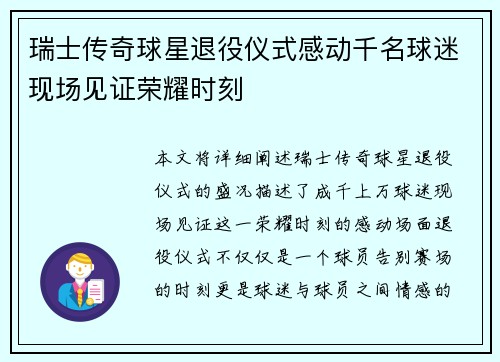 瑞士传奇球星退役仪式感动千名球迷现场见证荣耀时刻