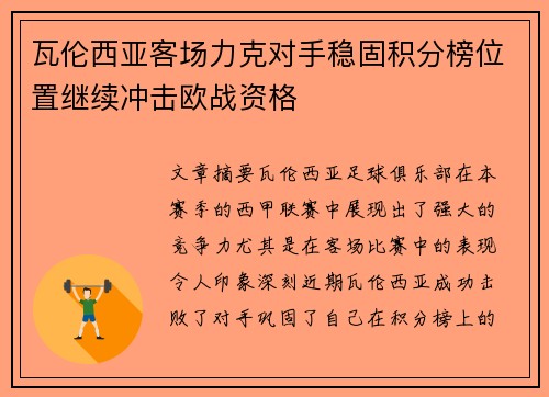 瓦伦西亚客场力克对手稳固积分榜位置继续冲击欧战资格