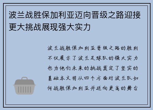 波兰战胜保加利亚迈向晋级之路迎接更大挑战展现强大实力